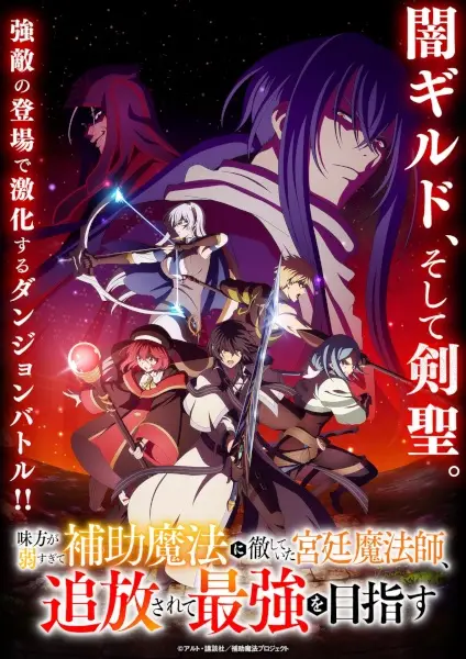 The Banished Court Magician Aims to Become the Strongest poster