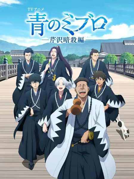 Blue Miburo Season 2 poster
