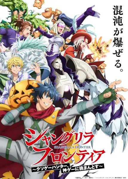 Shangri-La Frontier: Kusoge Hunter, Kamige ni Idoman to su 3rd Season poster