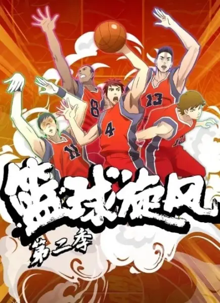 Basketball Whirlwind 2nd Season poster