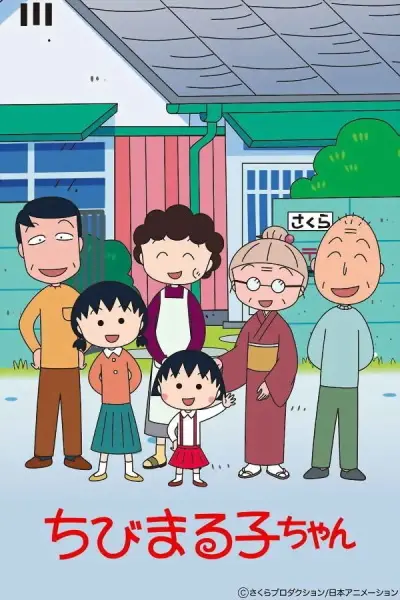 Chibi Maruko-chan (1995) poster