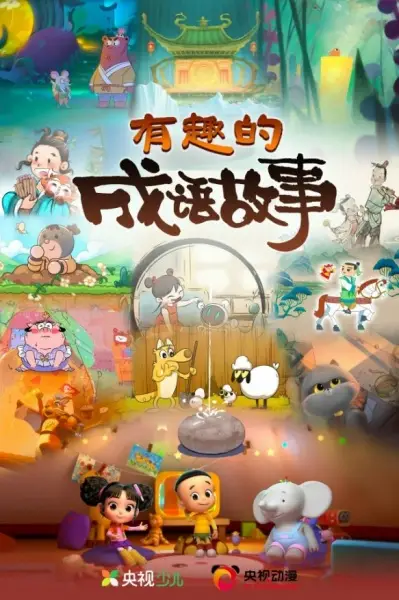 Youqu de Chengyu Gushi poster