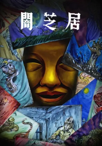 Yami Shibai 15 poster