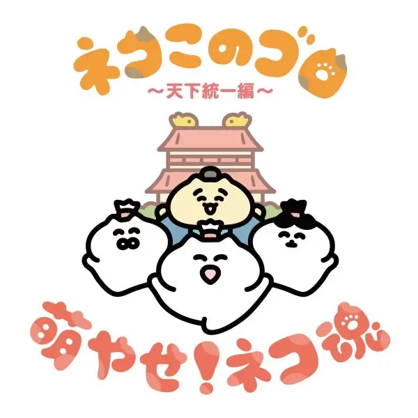 Neko Konogoro: Tenka Toitsu-hen poster