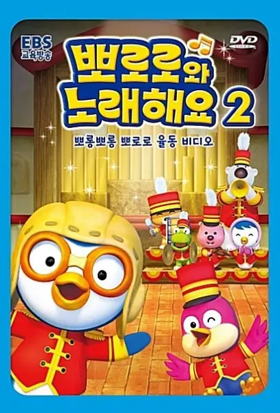 Sing-A-Long with Pororo 2nd Season poster