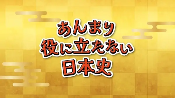 Anmari Yakunitatanai Nihonshi poster