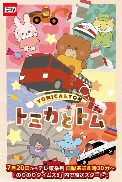 Tomica & Tom (TV) poster