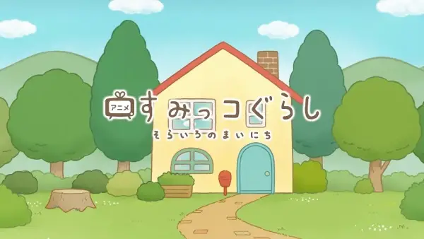 Sumikko Gurashi: Sorairo no Mainichi Tokubetsu-hen poster