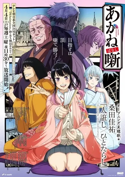 Akane-banashi poster