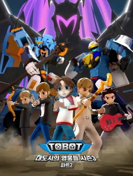 Tobot: Daedosiui Yeongungdeul Season 3 Part 2 poster