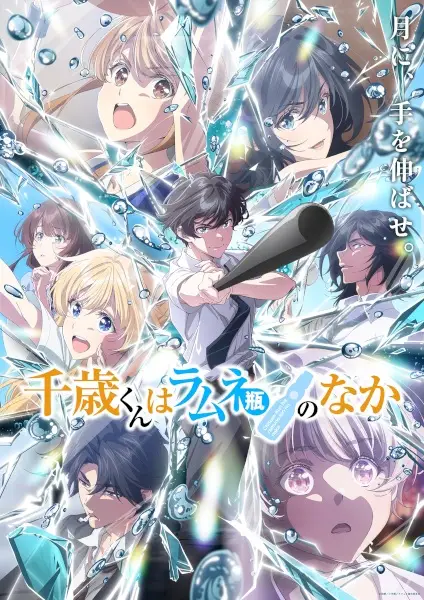 Chitose-kun wa Ramune Bin no Naka Part 2 poster