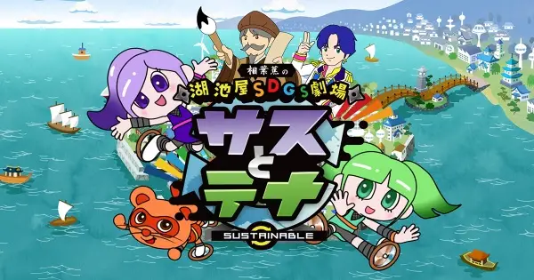 Koikeya SDGs Theater Suss & Tina poster