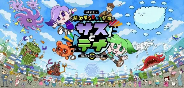 Koikeya SDGs Theater Suss & Tina Season 6 poster