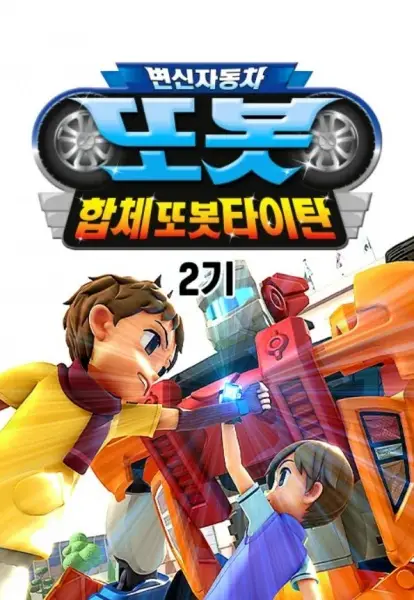 Byeonsinjadongcha Tobot 2nd Season poster