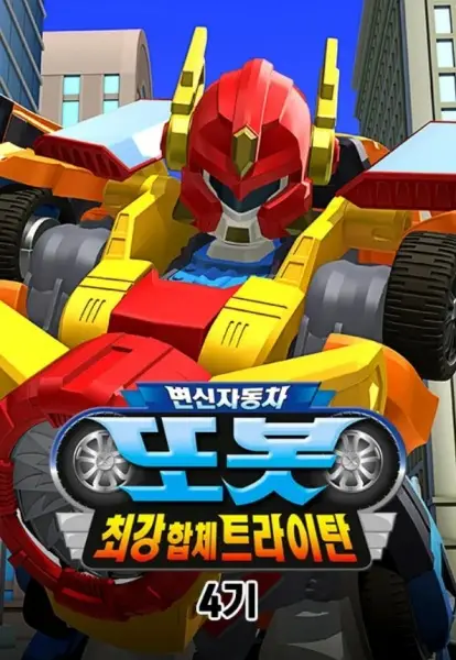 Byeonsinjadongcha Tobot 4th Season poster