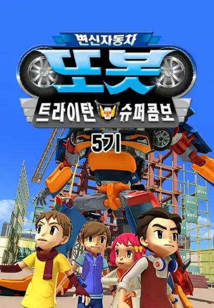 Byeonsinjadongcha Tobot 5th Season poster