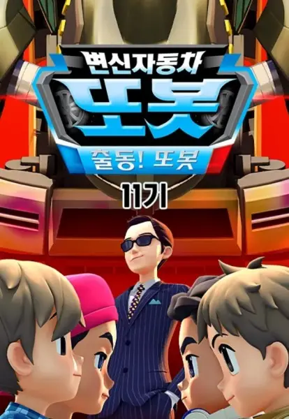 Byeonsinjadongcha Tobot 11th Season poster