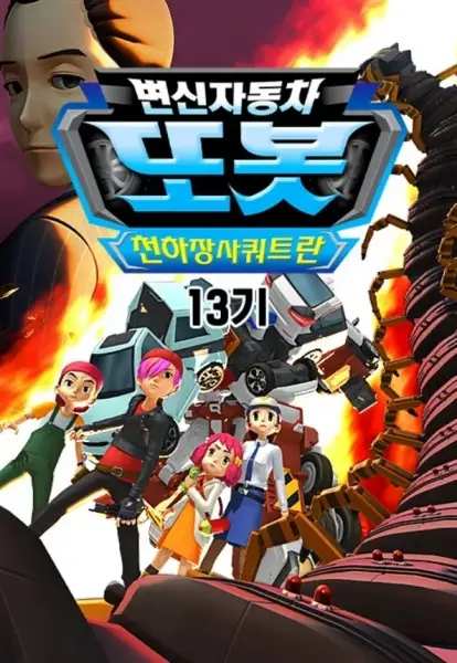 Byeonsinjadongcha Tobot 13th Season poster
