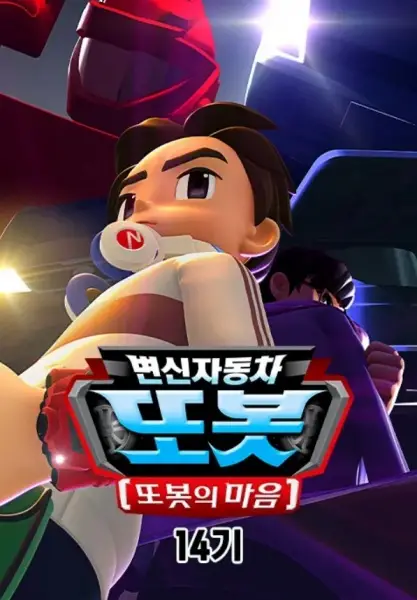 Byeonsinjadongcha Tobot 14th Season poster