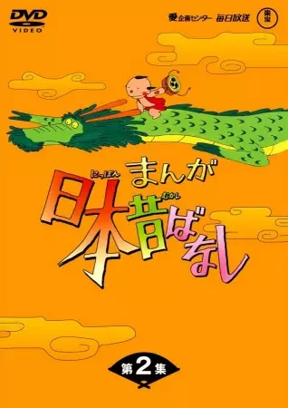 Manga Nippon Mukashibanashi (1976) poster
