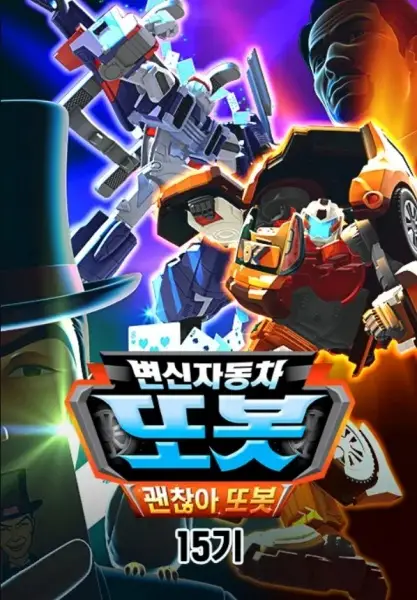 Byeonsinjadongcha Tobot 15th Season poster