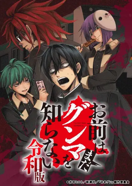 Omae wa Mada Gunma wo Shiranai: Reiwa-ban poster