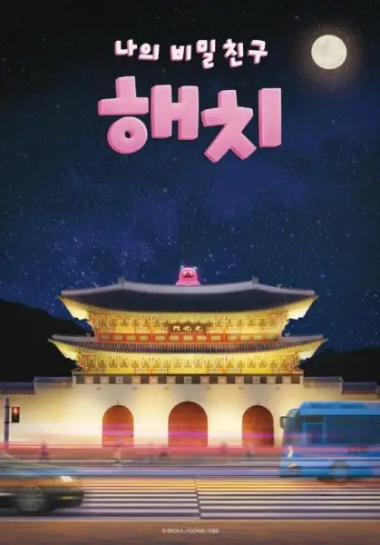 Naui Bimilchingu Haechi poster