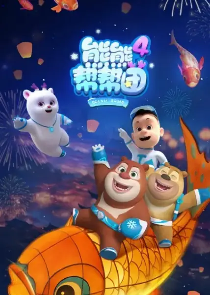 Boonie Squad 4 poster