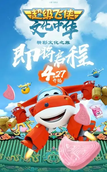 Chaoji Fei Xia Wenhua Zhonghua poster