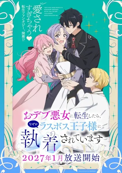 Odebu Akujo ni Tensei shitara, Nazeka Last Boss Oujisama ni Shuuchaku sareteimasu poster