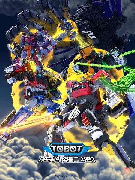 Tobot: Daedosiui Yeongungdeul Season 3 Part 3 poster