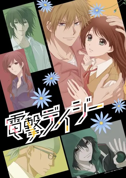 Dengeki Daisy poster