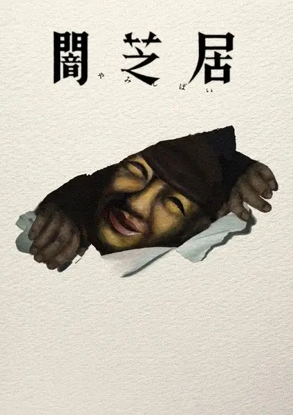 Theatre of Darkness: Yamishibai 17 poster