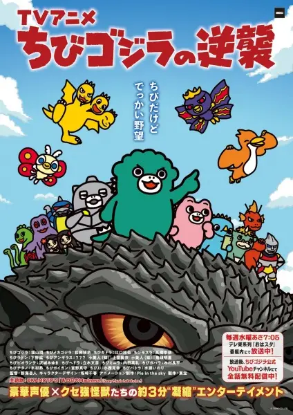 Chibi Godzilla no Gyakushuu 4th Season poster