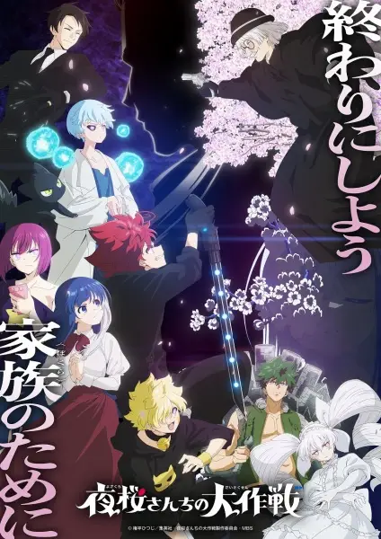 Yozakura-san Chi no Daisakusen 2nd Season Part 2 poster