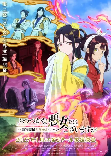 Futsutsuka na Akujo dewa Gozaimasu ga: Suuguu Chouso Torikae Den Part 2 poster
