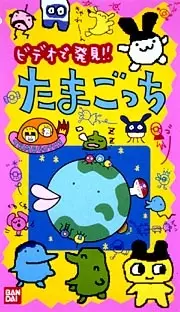 Animated Tamagotchi Found on Television! poster