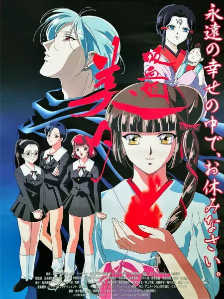 Vampire Princess Miyu poster