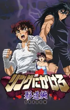 Ring ni Kakero 1: Shadow-hen poster