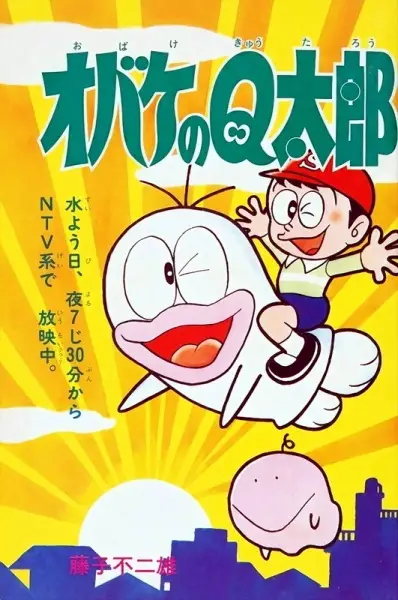 Shin Obake no Q-tarou poster