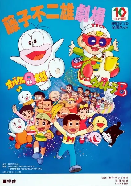 Obake no Q-tarou (1985) poster