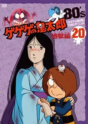Gegege no Kitarou: Jigoku-hen poster