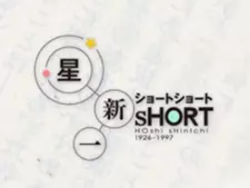 Hoshi Shinichi Short Short poster