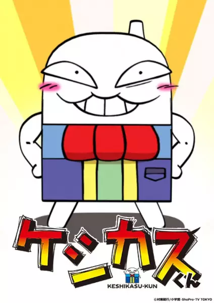 Keshikasu-kun poster