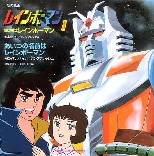 Ai no Senshi Rainbowman poster