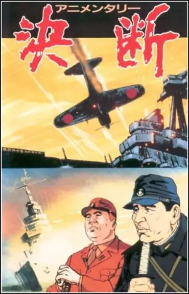 Animentary: Ketsudan poster