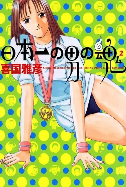 Nippon-ichi no Otoko no Tamashii 2 poster