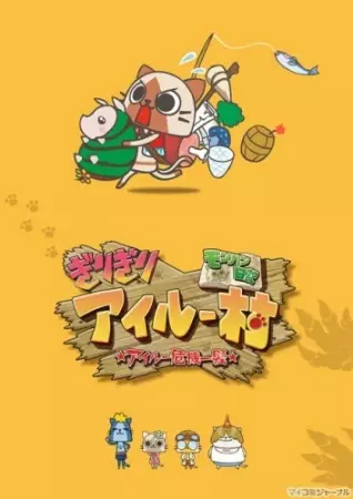 MonHun Nikki Girigiri Airou Mura: Airou Kiki Ippatsu poster