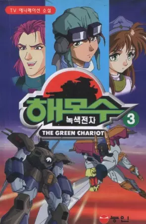 Hamos: The Green Chariot poster