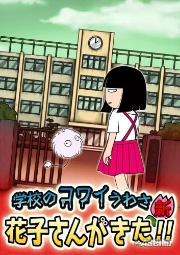 Gakkou no Kowai Uwasa Shin: Hanako-san ga Kita!! poster